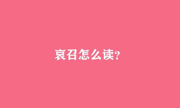 哀召怎么读？