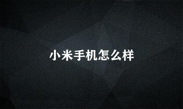 小米手机怎么样