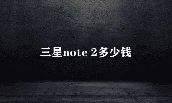 三星note 2多少钱