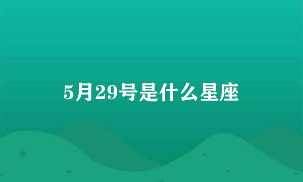 5月29号是什么星座