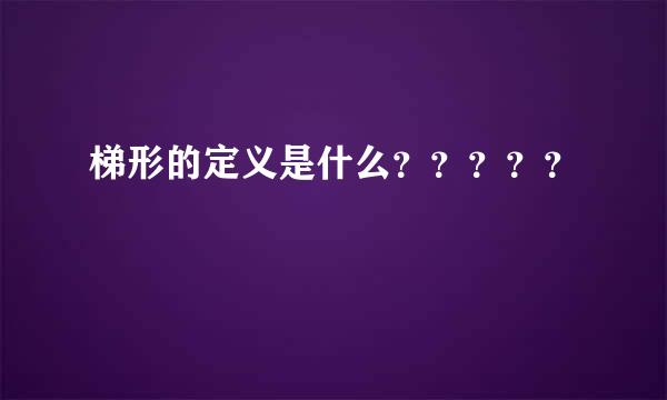 梯形的定义是什么？？？？？