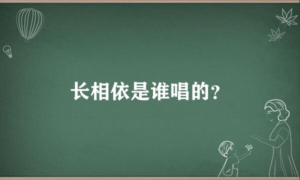 长相依是谁唱的？