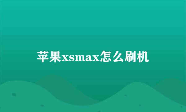 苹果xsmax怎么刷机