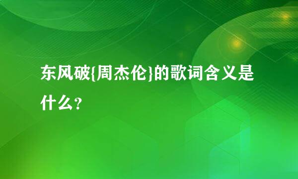 东风破{周杰伦}的歌词含义是什么？