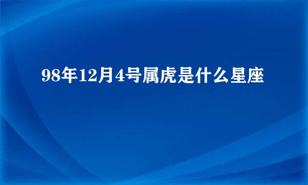 98年12月4号属虎是什么星座