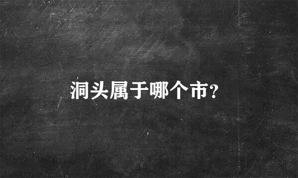 洞头属于哪个市？