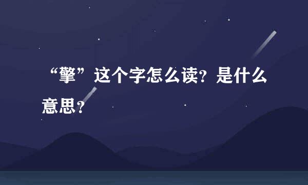 “擎”这个字怎么读？是什么意思？