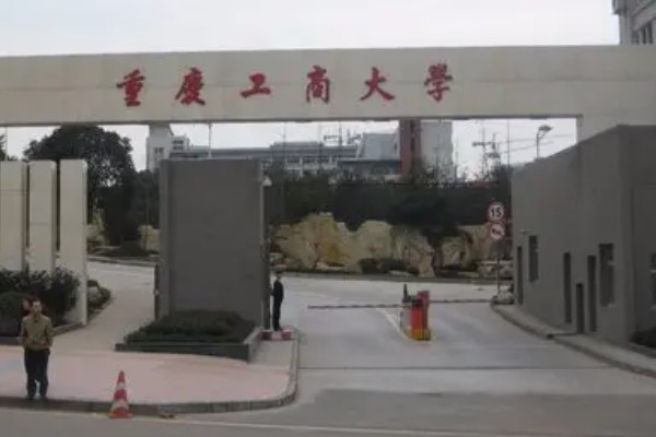 重庆工商大学是211大学还是985大学