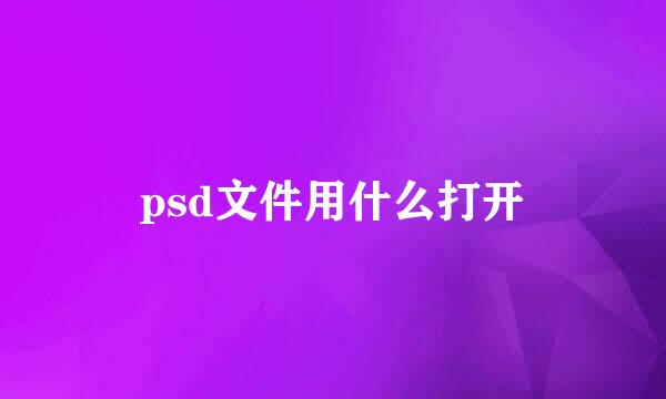 psd文件用什么打开