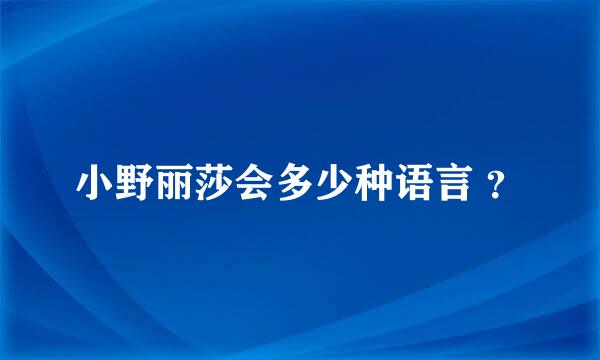 小野丽莎会多少种语言 ？