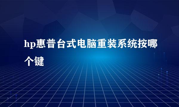 hp惠普台式电脑重装系统按哪个键