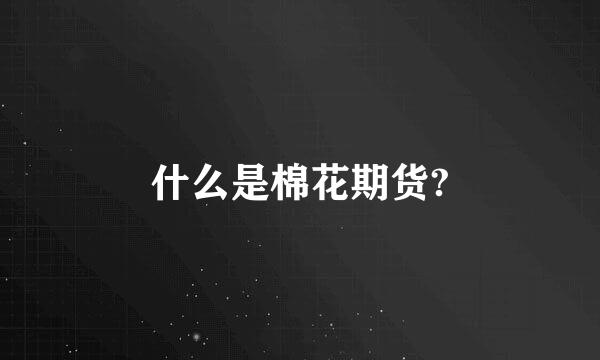 什么是棉花期货?