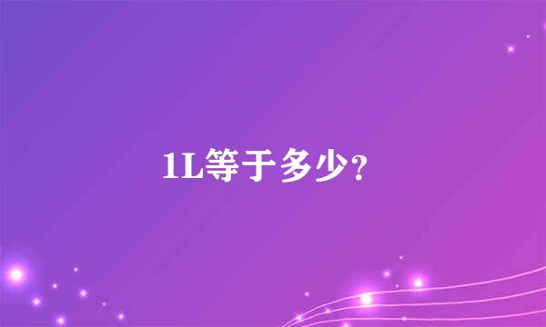 1L等于多少？