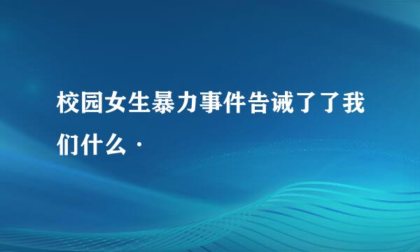 校园女生暴力事件告诫了了我们什么·