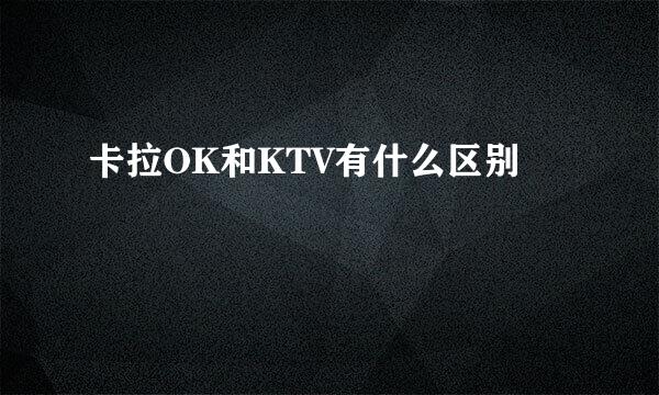 卡拉OK和KTV有什么区别