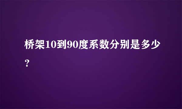 桥架10到90度系数分别是多少？