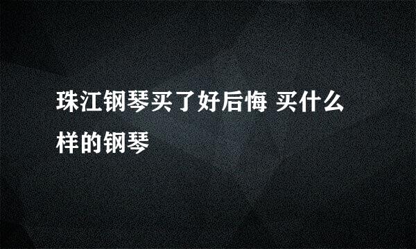 珠江钢琴买了好后悔 买什么样的钢琴