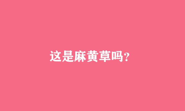 这是麻黄草吗？