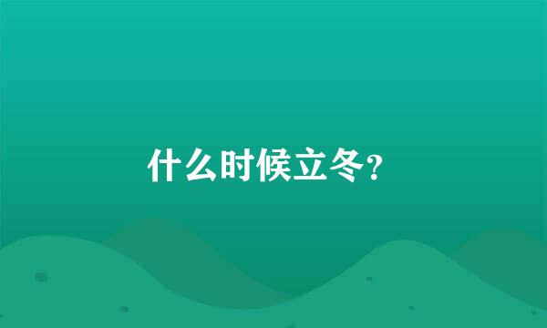 什么时候立冬？