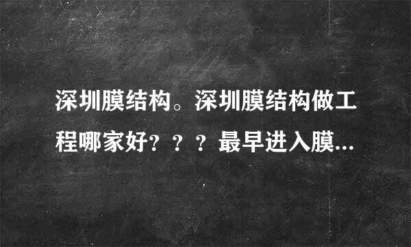 深圳膜结构。深圳膜结构做工程哪家好？？？最早进入膜结构行业的是哪家