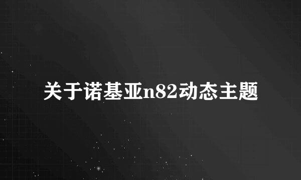 关于诺基亚n82动态主题