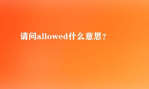 请问allowed什么意思？