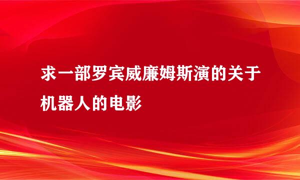 求一部罗宾威廉姆斯演的关于机器人的电影