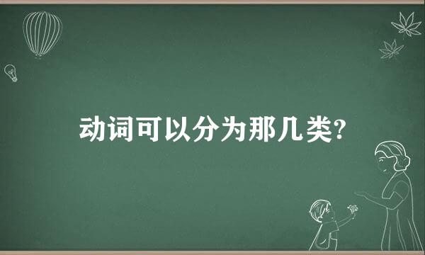 动词可以分为那几类?