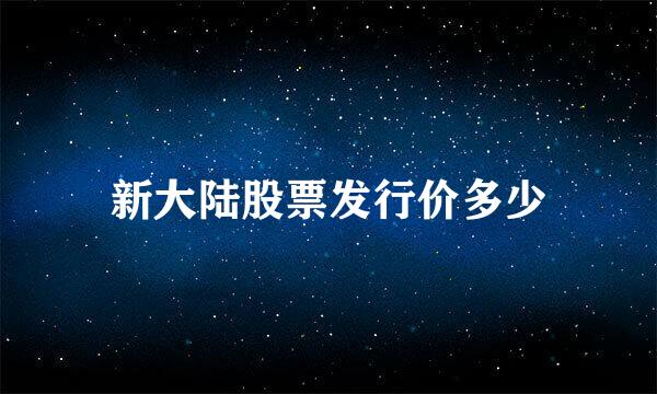 新大陆股票发行价多少