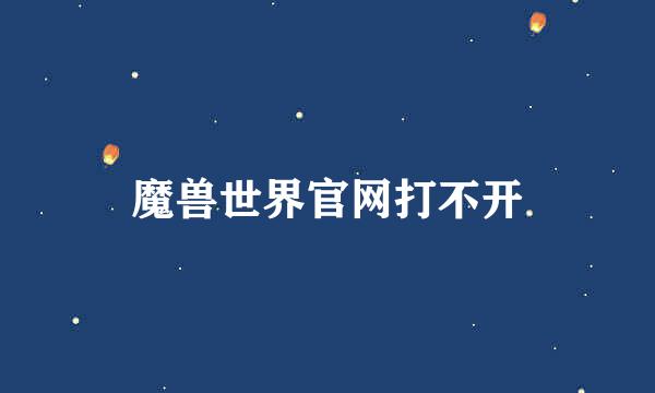 魔兽世界官网打不开