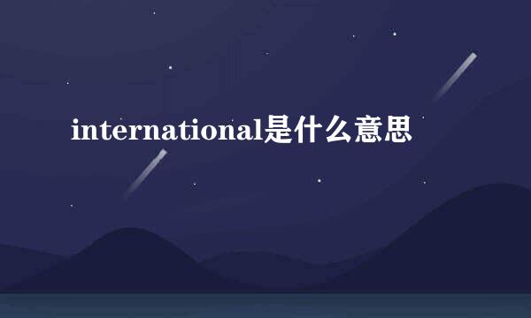 international是什么意思