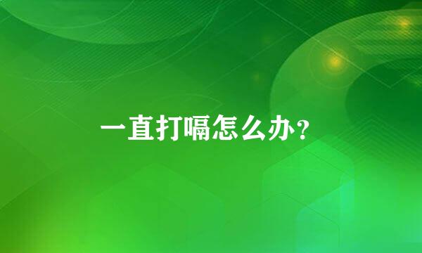 一直打嗝怎么办？