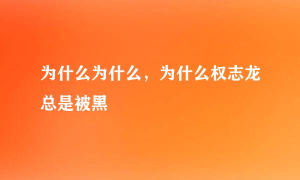 为什么为什么，为什么权志龙总是被黑