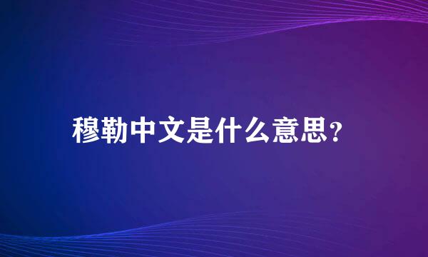 穆勒中文是什么意思？