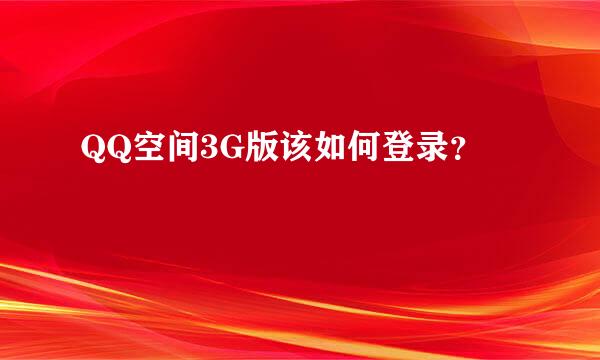 QQ空间3G版该如何登录？