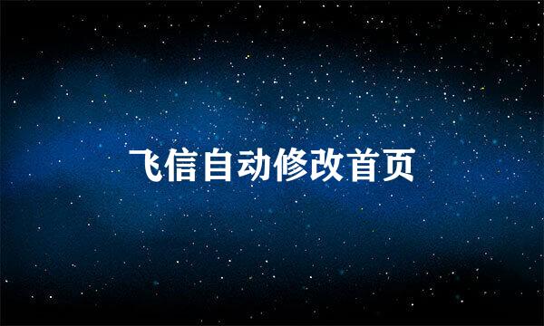 飞信自动修改首页