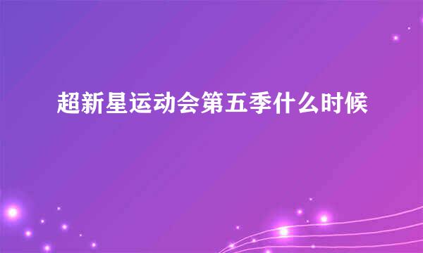 超新星运动会第五季什么时候