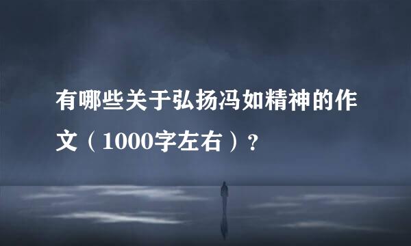 有哪些关于弘扬冯如精神的作文（1000字左右）？