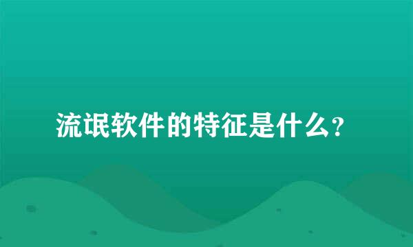 流氓软件的特征是什么？