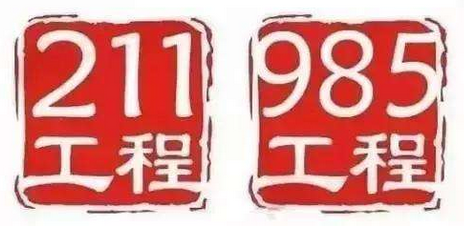 西安的211,985大学有哪些？