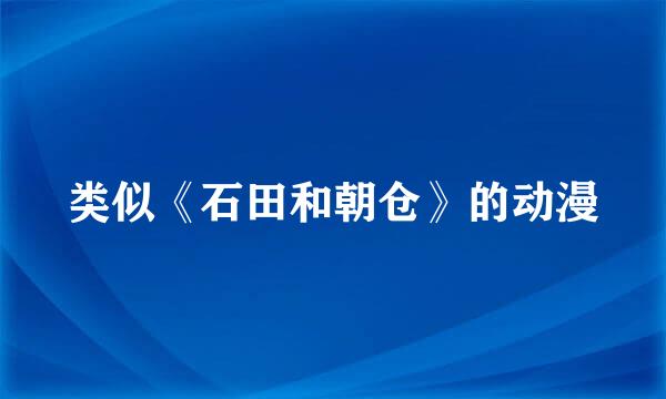 类似《石田和朝仓》的动漫