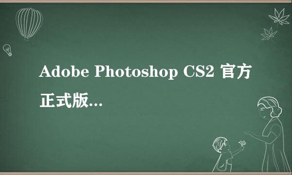 Adobe Photoshop CS2 官方正式版怎样进行汉化呀