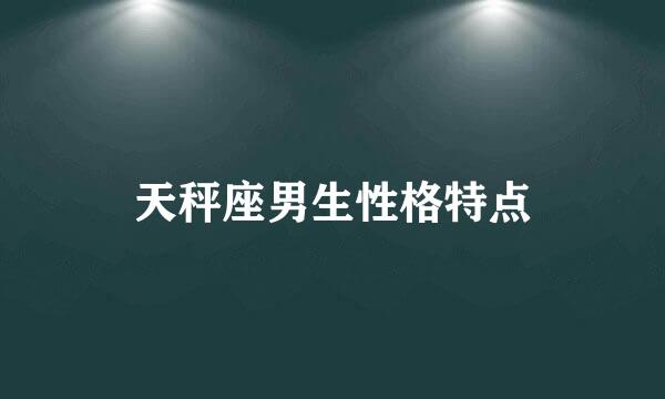 天秤座男生性格特点