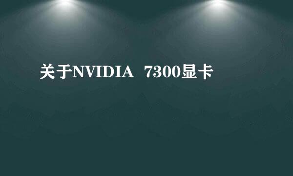 关于NVIDIA  7300显卡