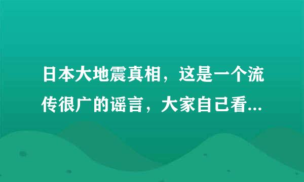 日本大地震真相，这是一个流传很广的谣言，大家自己看看吧，世界是由六大板块构成的，下面来介绍