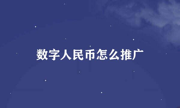 数字人民币怎么推广