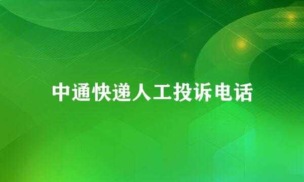 中通快递人工投诉电话