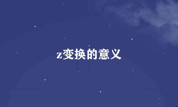 z变换的意义