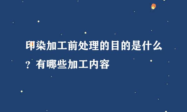 印染加工前处理的目的是什么？有哪些加工内容