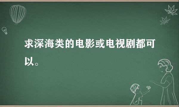 求深海类的电影或电视剧都可以。